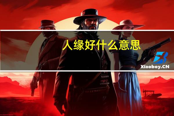 人缘好什么意思