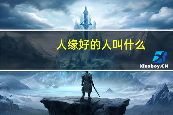 人缘好的人叫什么