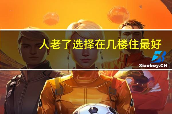 人老了选择在几楼住最好