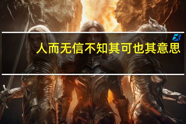 人而无信不知其可也其意思