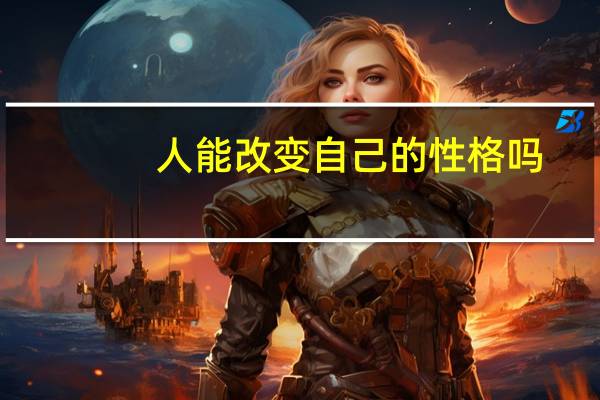 人能改变自己的性格吗