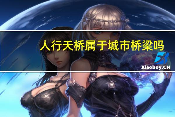 人行天桥属于城市桥梁吗