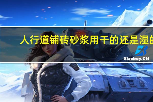 人行道铺砖砂浆用干的还是湿的