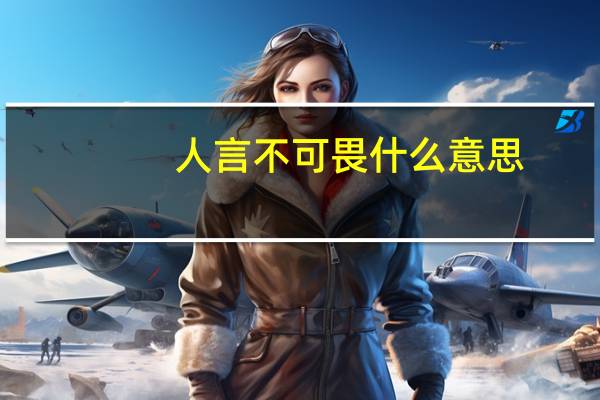 人言不可畏什么意思