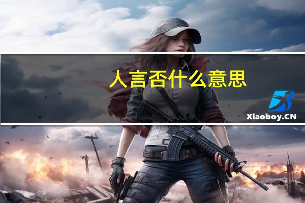 人言否什么意思