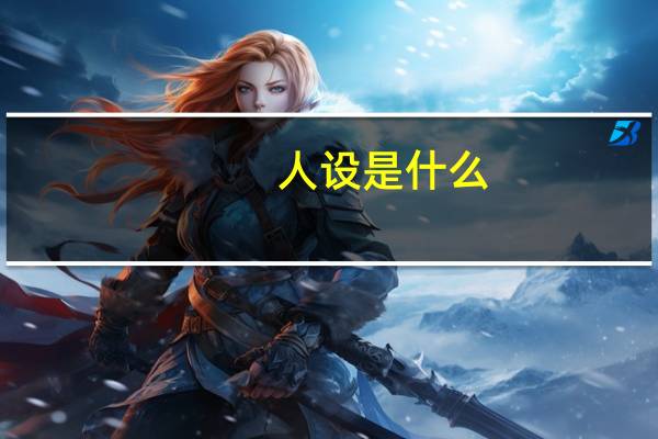 人设是什么