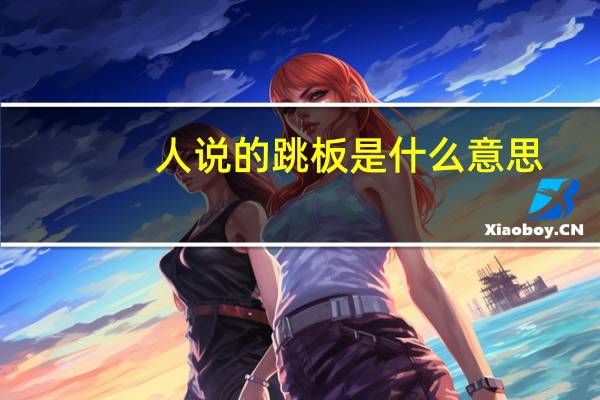 人说的跳板是什么意思