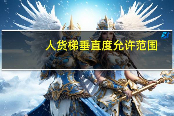 人货梯垂直度允许范围