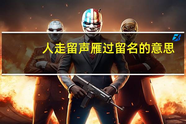 人走留声雁过留名的意思