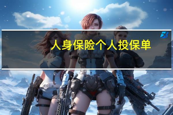 人身保险个人投保单