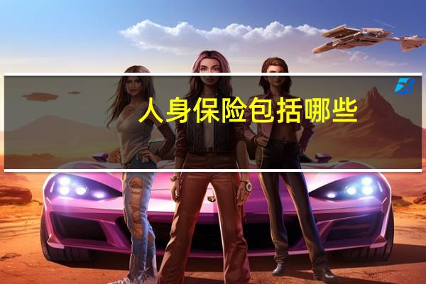 人身保险包括哪些