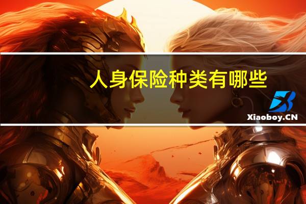 人身保险种类有哪些