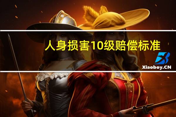 人身损害10级赔偿标准