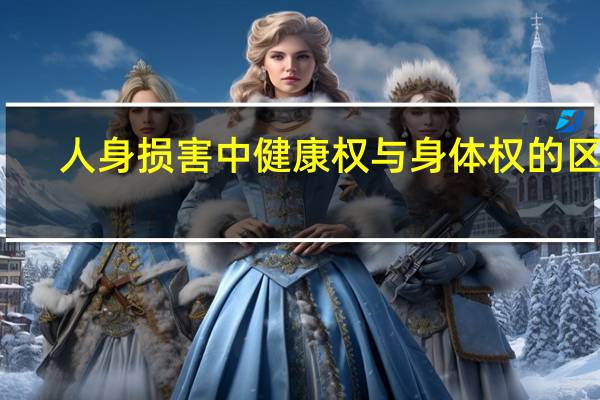 人身损害中健康权与身体权的区别