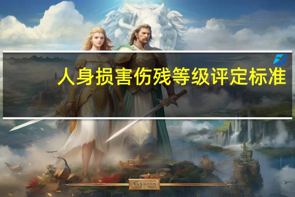 人身损害伤残等级评定标准