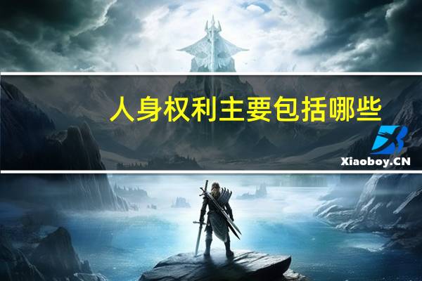 人身权利主要包括哪些