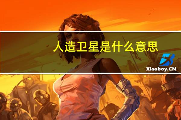 人造卫星是什么意思