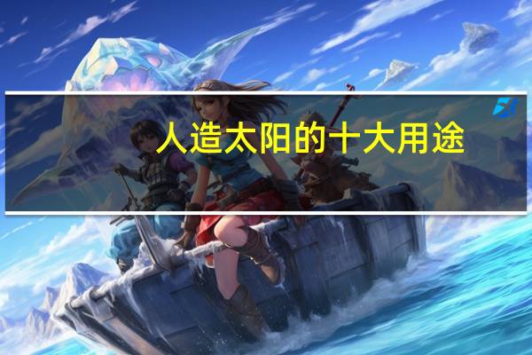 人造太阳的十大用途