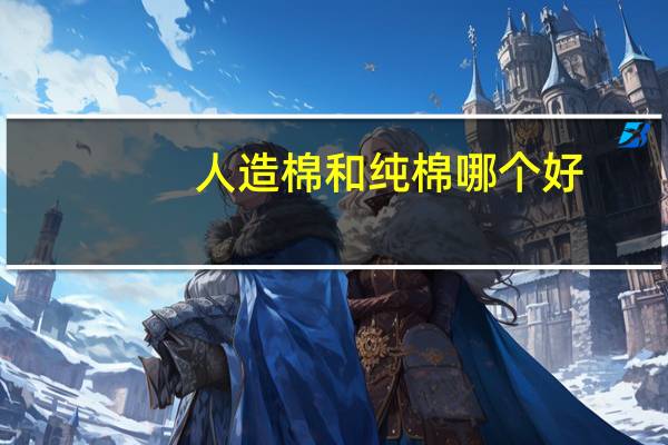 人造棉和纯棉哪个好