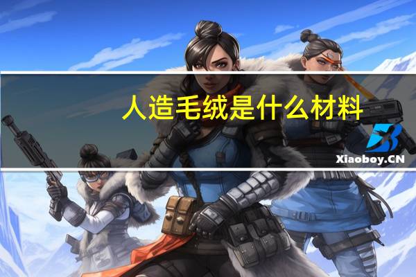 人造毛绒是什么材料