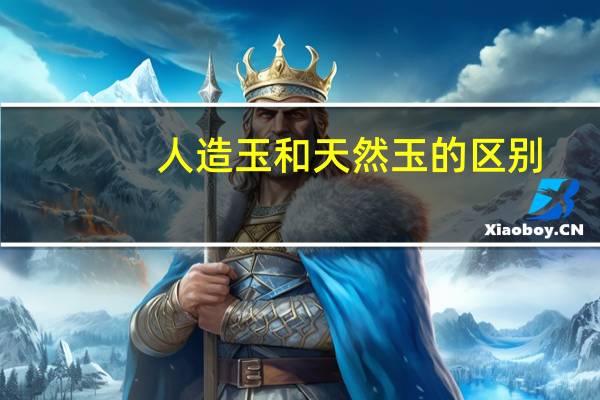 人造玉和天然玉的区别