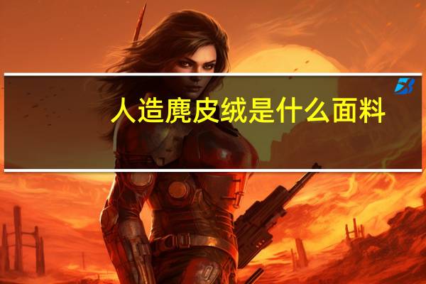人造麂皮绒是什么面料