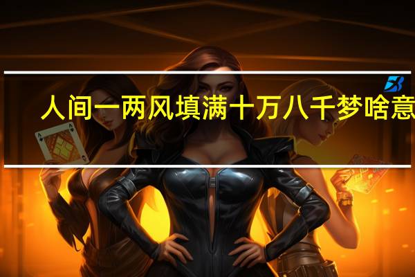 人间一两风填满十万八千梦啥意思