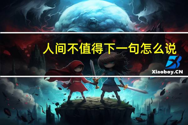 人间不值得下一句怎么说
