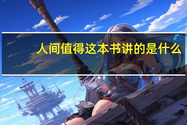 人间值得这本书讲的是什么
