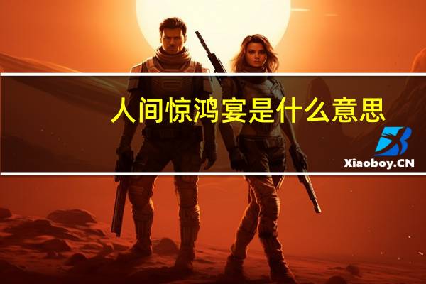 人间惊鸿宴是什么意思