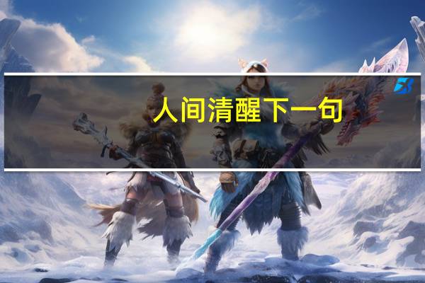 人间清醒下一句