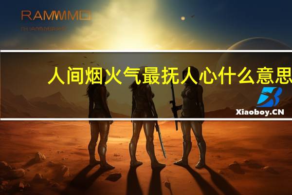 人间烟火气最抚人心什么意思
