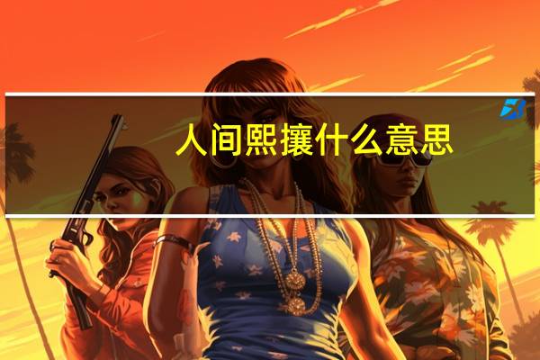 人间熙攘什么意思