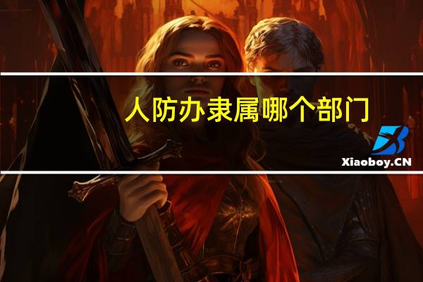 人防办隶属哪个部门