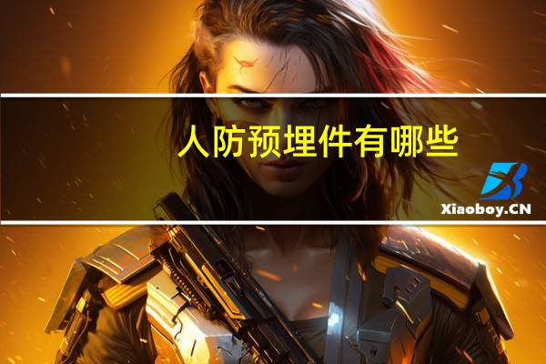 人防预埋件有哪些