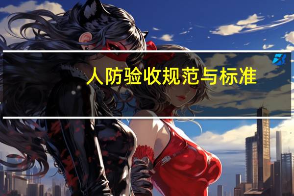 人防验收规范与标准