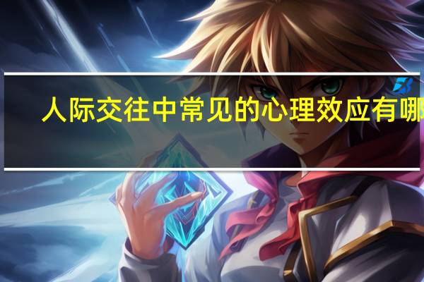 人际交往中常见的心理效应有哪些