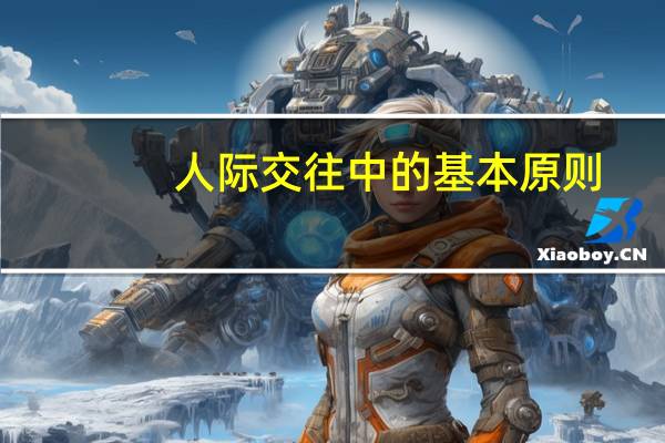 人际交往中的基本原则