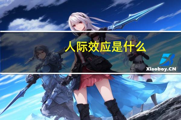 人际效应是什么