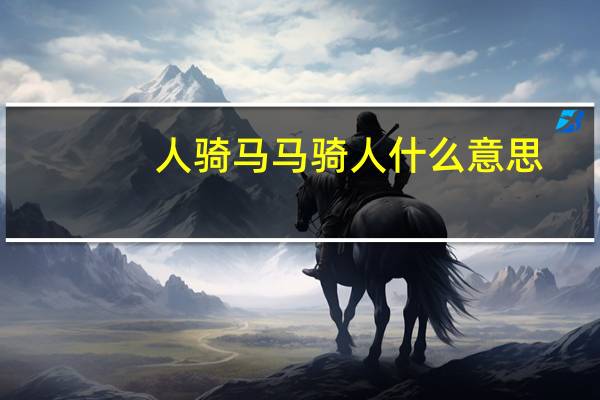 人骑马马骑人什么意思