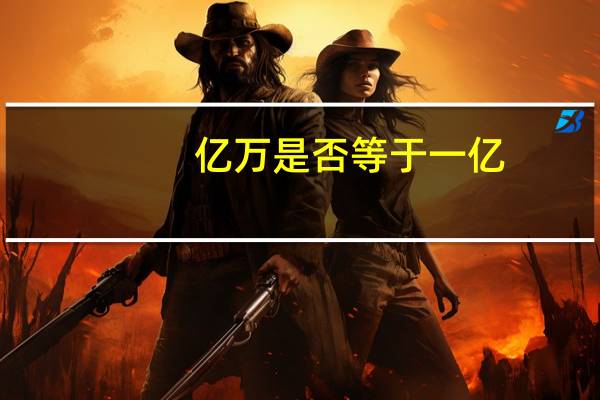 亿万是否等于一亿