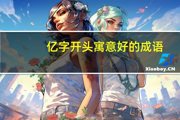 亿字开头寓意好的成语
