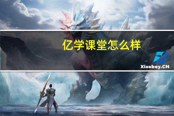 亿学课堂怎么样