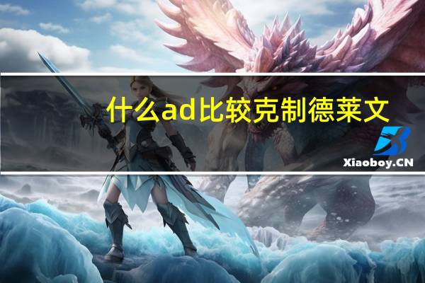 什么ad比较克制德莱文
