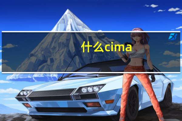 什么cima