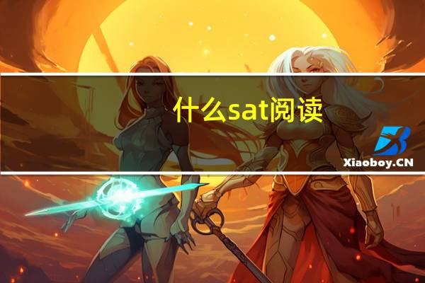 什么sat阅读