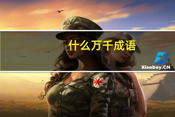 什么万千成语