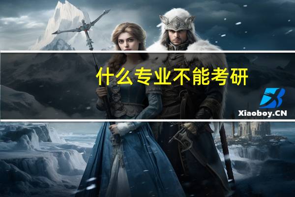 什么专业不能考研