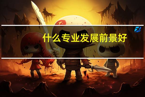 什么专业发展前景好