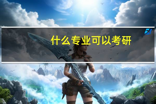 什么专业可以考研